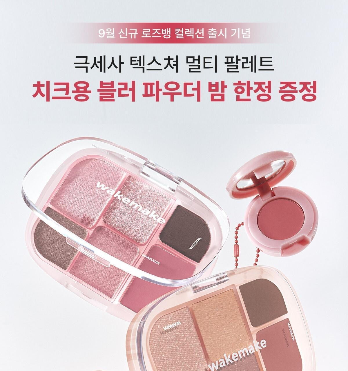 送萬用霜✨Wakemake Soft Sheer Multi Palette六色多功能彩妝盤