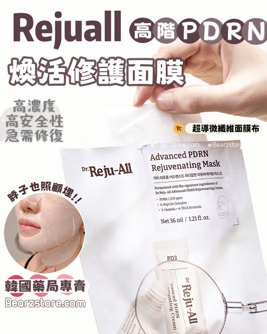 韓國藥局專賣急救神器 🏥Dr.Rejuall 高階 PDRN 煥活修護面膜 ✨ Dr.Rejuall Advanced PDRN Rejuvenating Mask