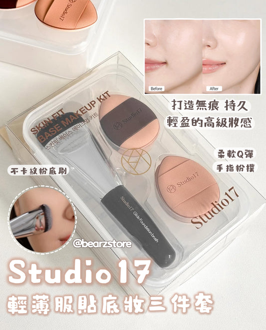 Studio17輕薄服貼底妝工具三件套套裝💫