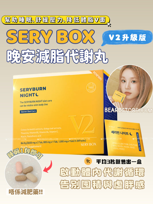 斷貨王回歸🔥宋雨琦代言✨Olive Young 銷量冠軍的保健品🥇| 纖體研究所 SERY BOX 人氣皇牌產品SERYBURN NIGHT晚安減脂護肝丸V2更新版| 創造平均3秒就售出一盒🌟