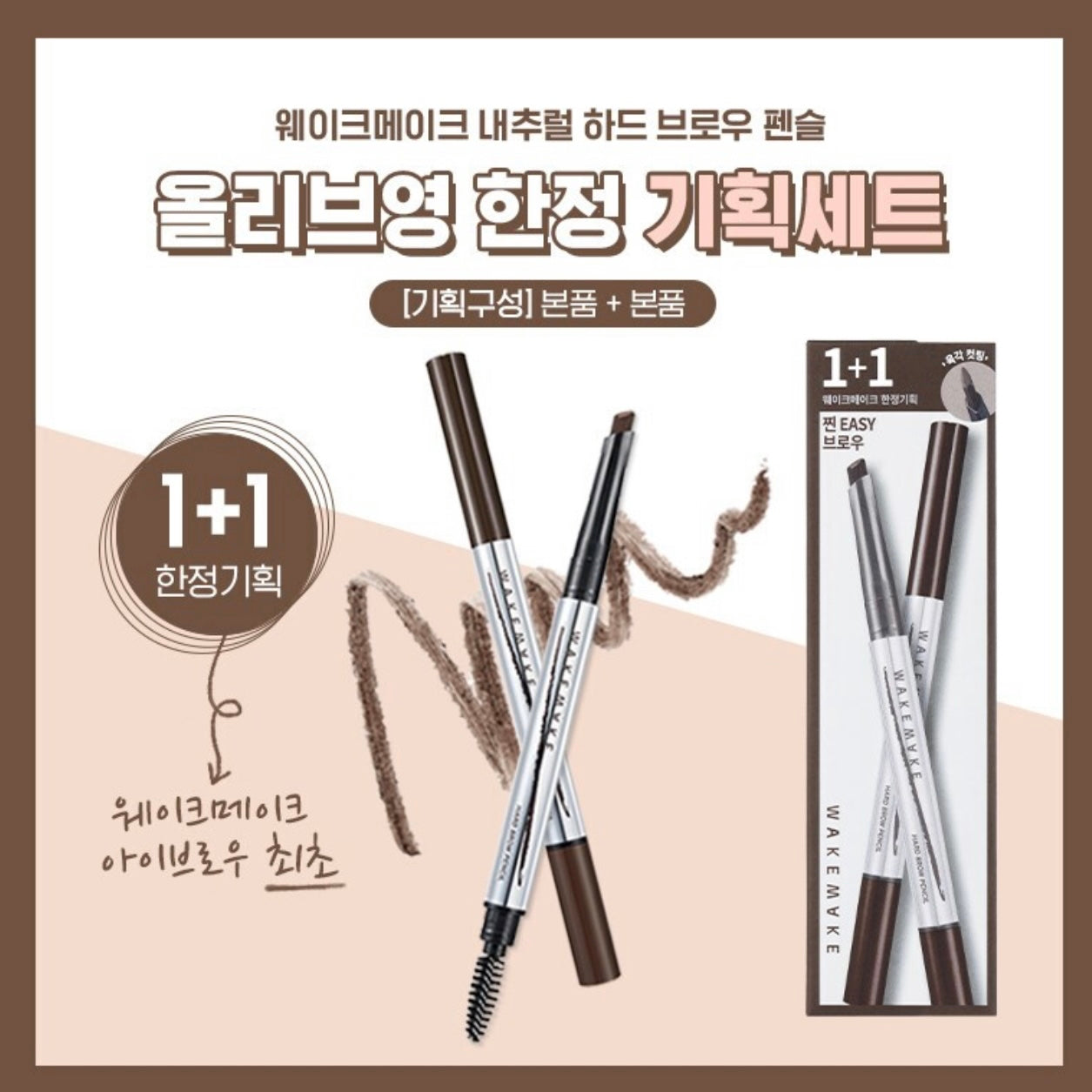 30/12截～Wakemake自然斜角眉筆1+1套裝WAKEMAKE - Natural Hard Brow Pencil 5 Colors 🪄