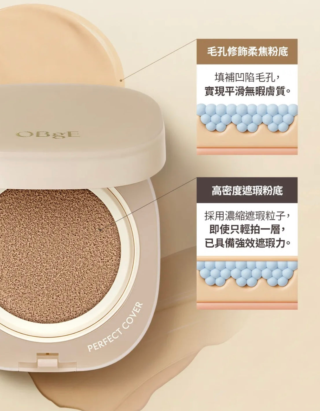 李多慧私藏嚴選✨OBgE 零瑕肌完美遮瑕氣墊粉餅SPF50+PA++++💥一秒拍出神級無瑕高質感偽素顏！OBgE Perfect Cover Cushion🤍