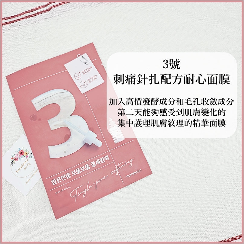 全方位改善肌膚質感✨| Numbuzin 3號酵母水光收毛孔嫩膚面膜 | No.3 Tingle-Pore Softening Sheet Mask