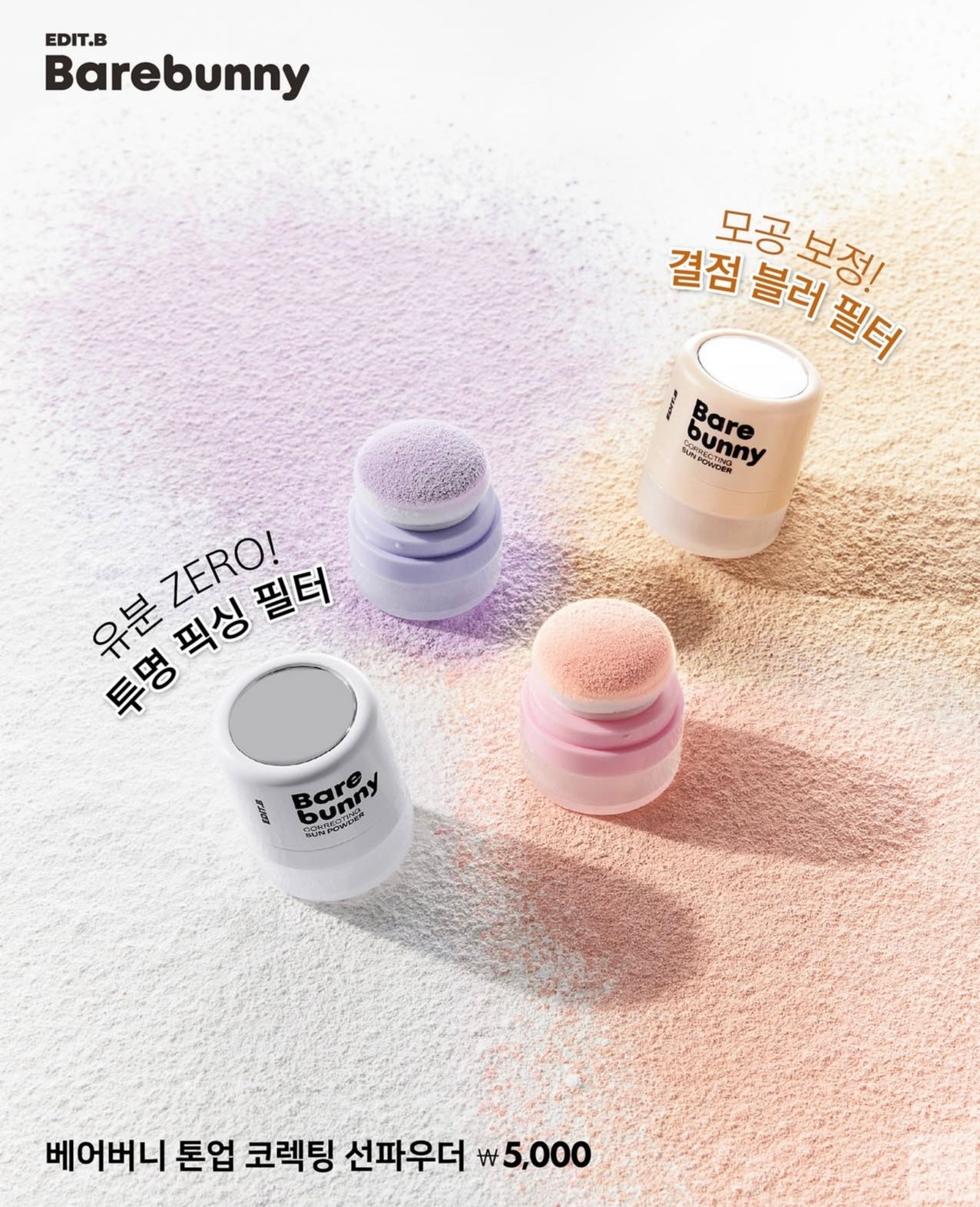 高CP值好物✨EDIT B 裸肌小兔校色防曬散粉🐰✨ Bare Bunny Correcting Sun Powder 油肌與蠟黃肌的救星！