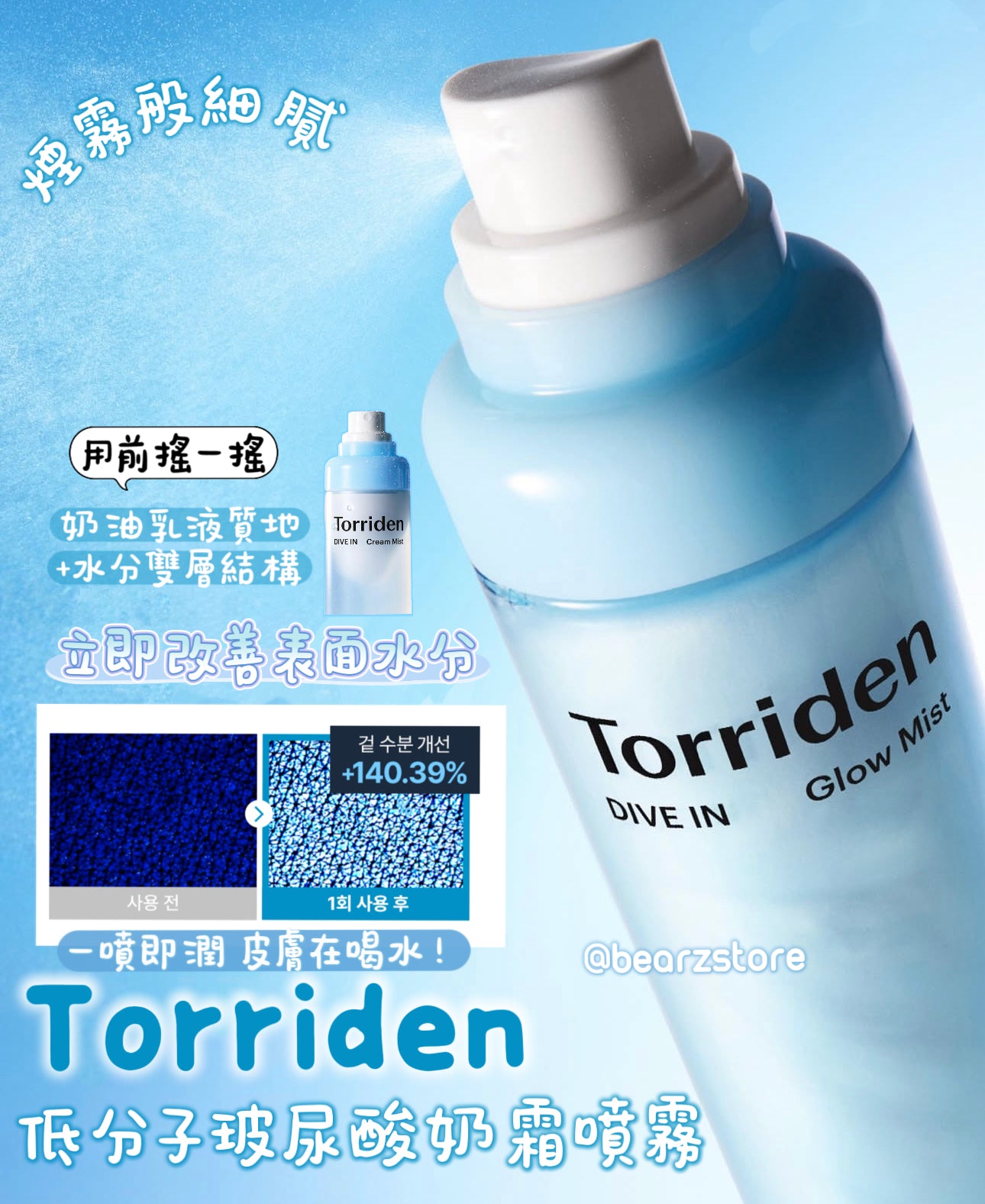 乾皮救星💦Torriden DIVE IN 低分子玻尿酸奶霜噴霧💧一噴即潤 皮膚在喝水！