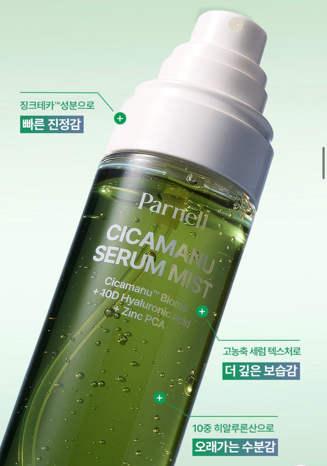 🌿 涼感舒緩！Parnell 積雪草草本高濃縮舒緩精華噴霧🌱 PARNELL CICAMANU SERUM MIST