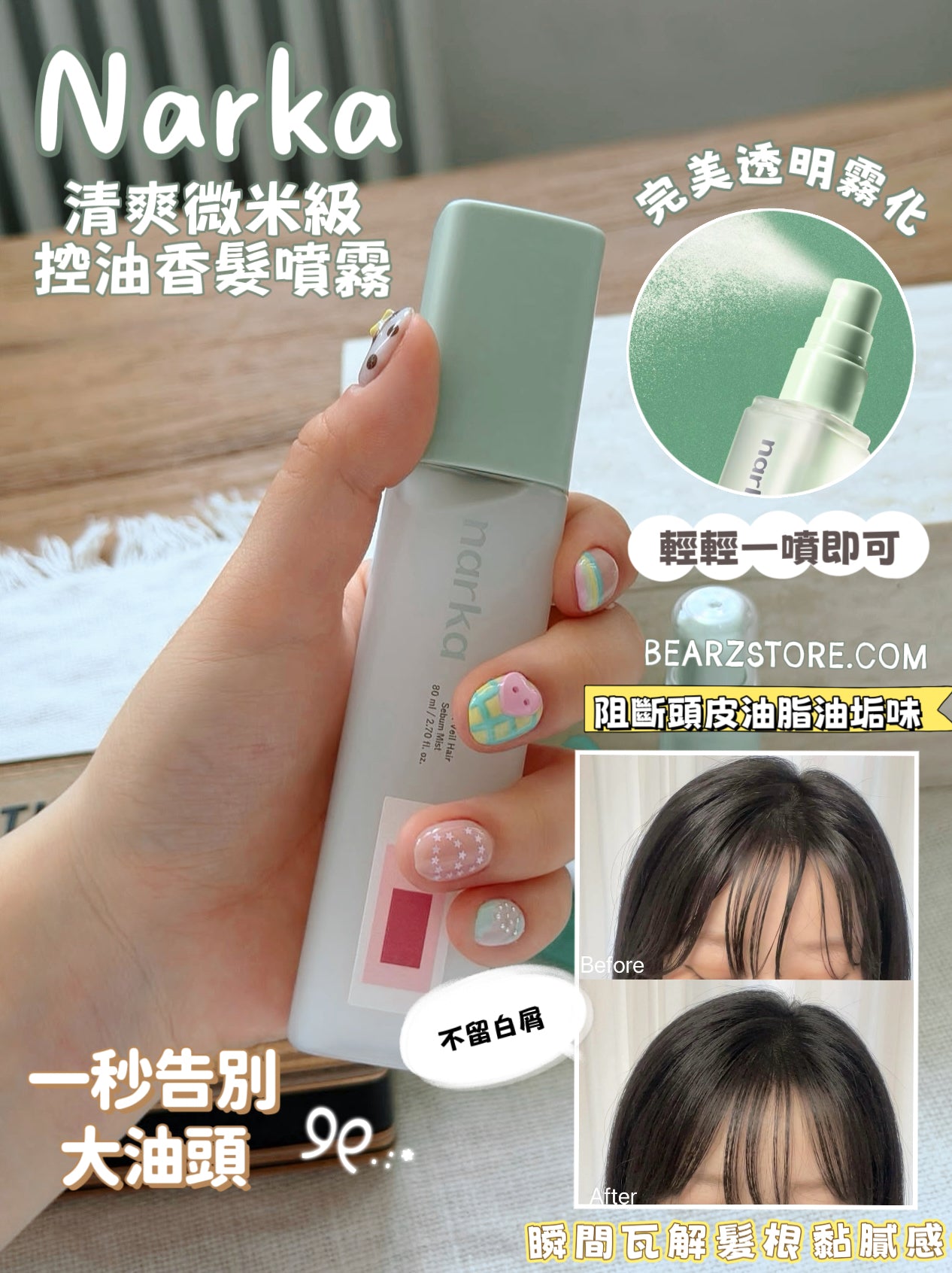 蓬鬆頭皮空氣感魔法🪄 ✨ Narka 清爽微米級控油香髮噴霧💚Narka Fresh Veil Hair Sebum Mist