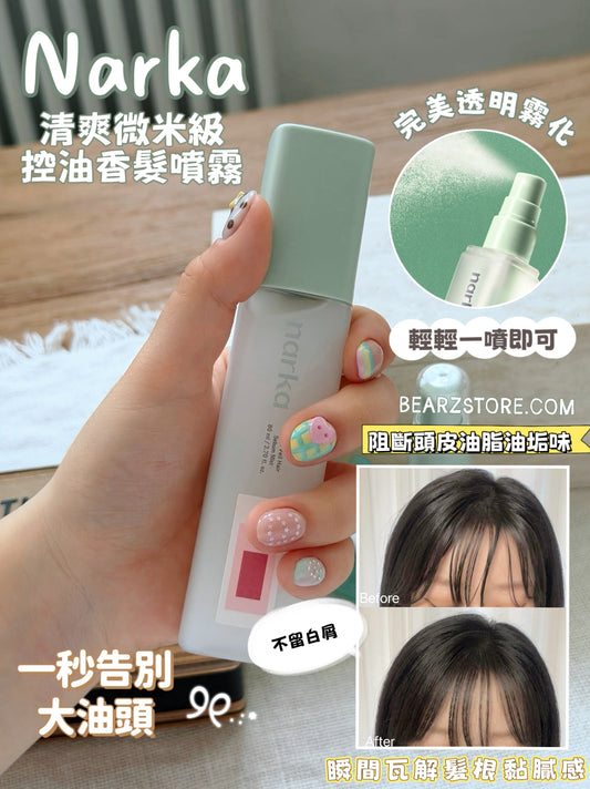 蓬鬆頭皮空氣感魔法🪄 ✨ Narka 清爽微米級控油香髮噴霧💚Narka Fresh Veil Hair Sebum Mist