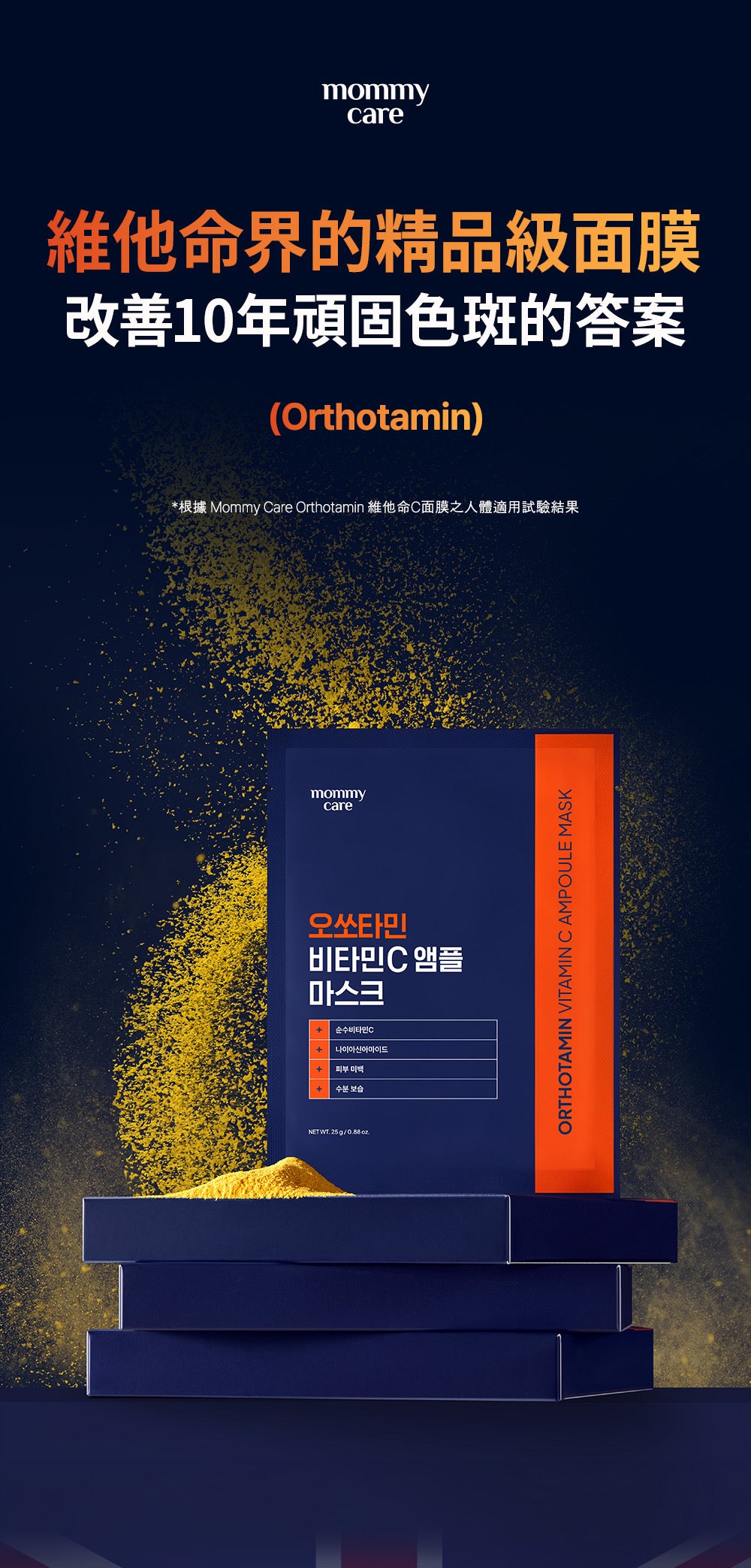 Mommy care⁠ Orthotamin 15%高純維C淡斑美白面膜💙