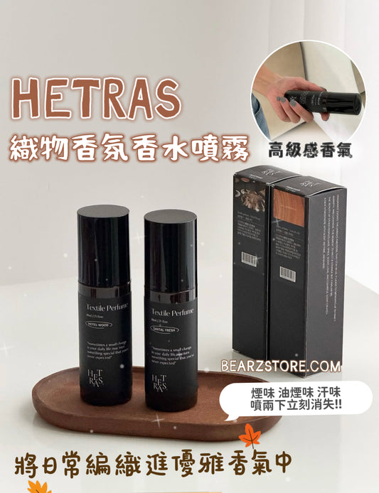 將日常編織進優雅香氣中💫Hetras織物香氛香水噴霧✨| Hetras Textile Perfume🤎| 拯救臭味的神器、噴完質感直接拉滿✨