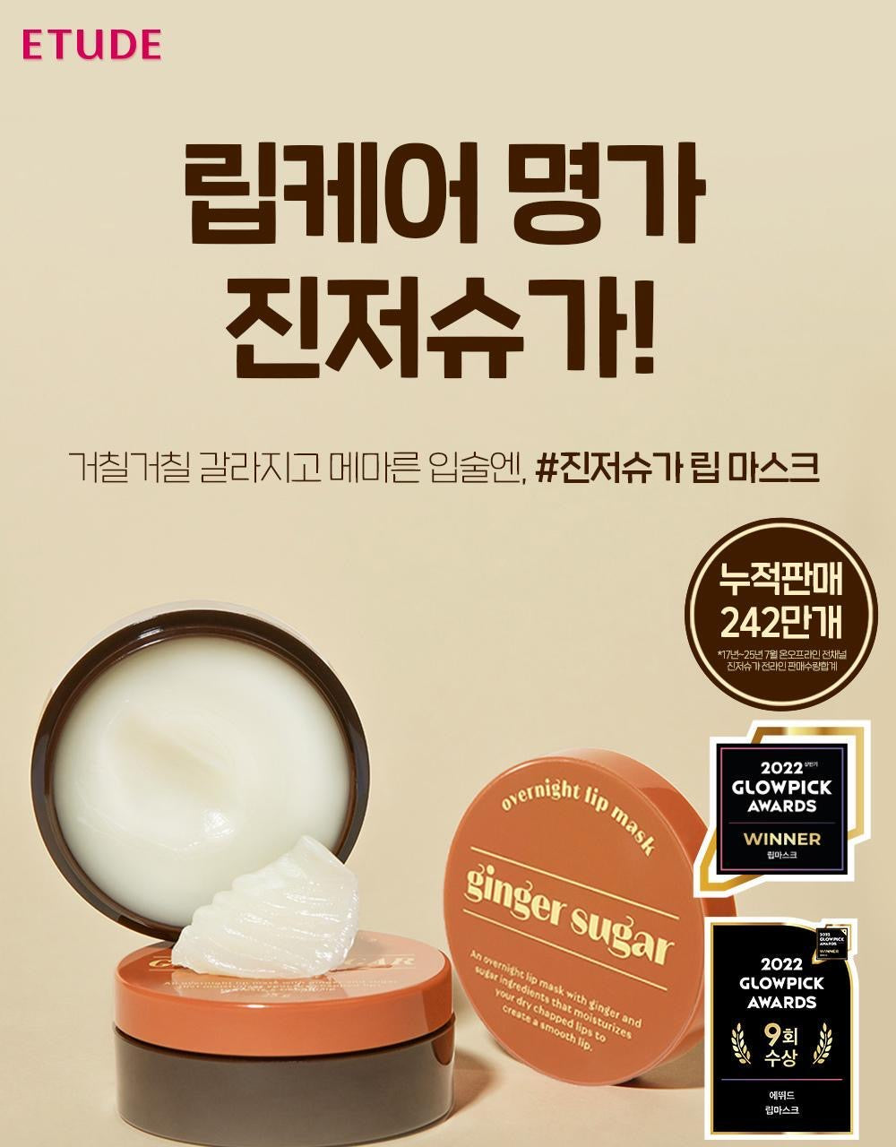 送土豆熊鎖匙圈✨Etude 薑糖護唇夜間修護唇膜💛