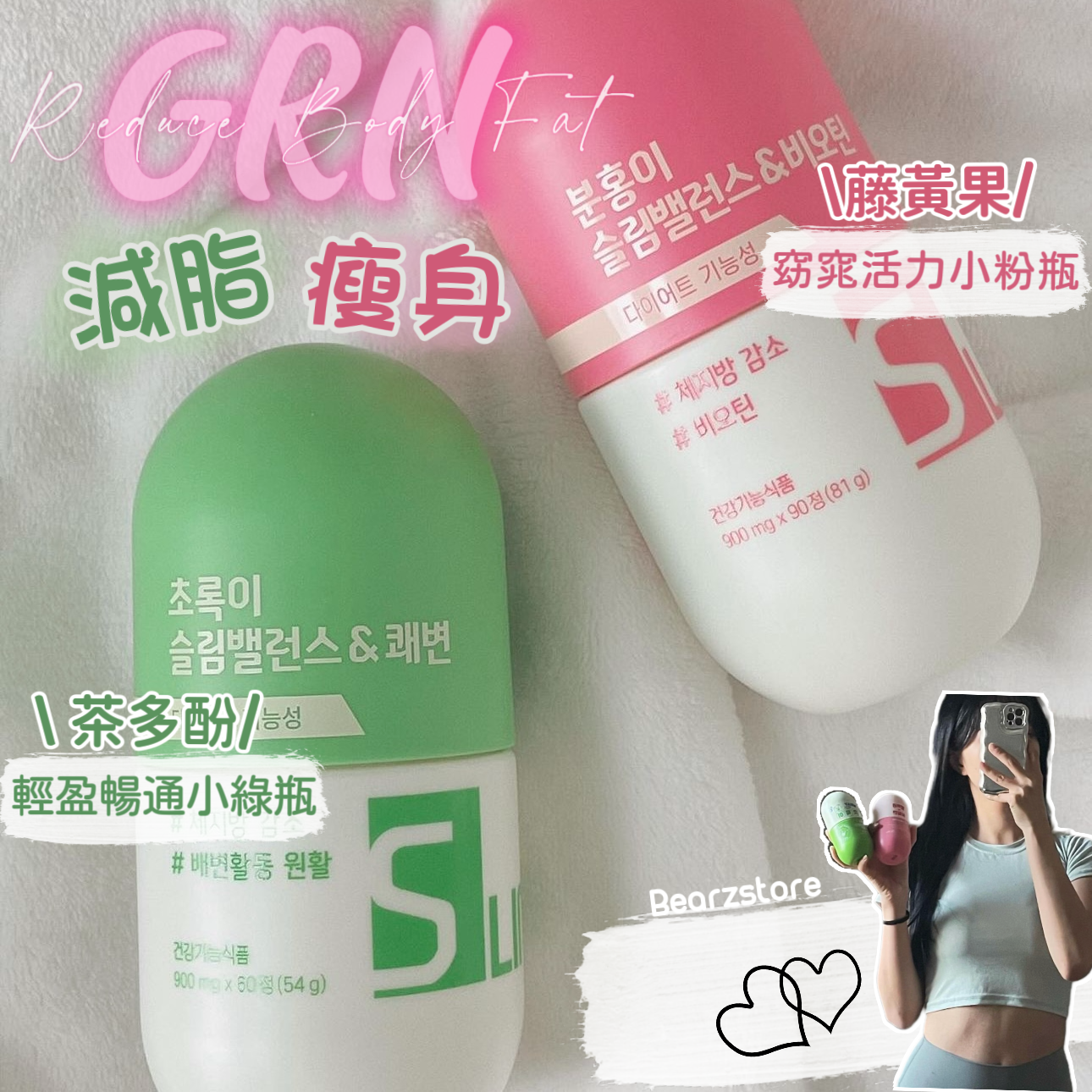 滿足追求苗條減脂同時有健康活力既你🙋🏼‍♀️| GRN+ 窈窕活力小粉瓶GRN+ 輕盈暢通小綠瓶瘦身套裝