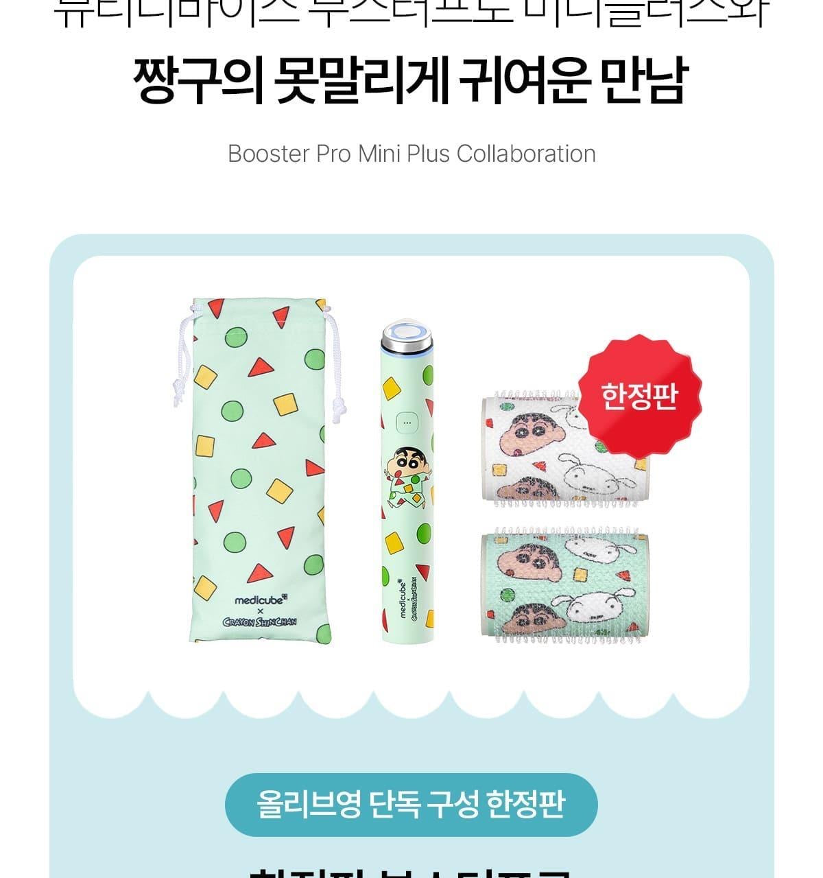 3/12截～強化版⭐️Medicube × 蠟筆小新版 AGE-R Booster Pro Mini Plus | 亮白煥膚美容儀