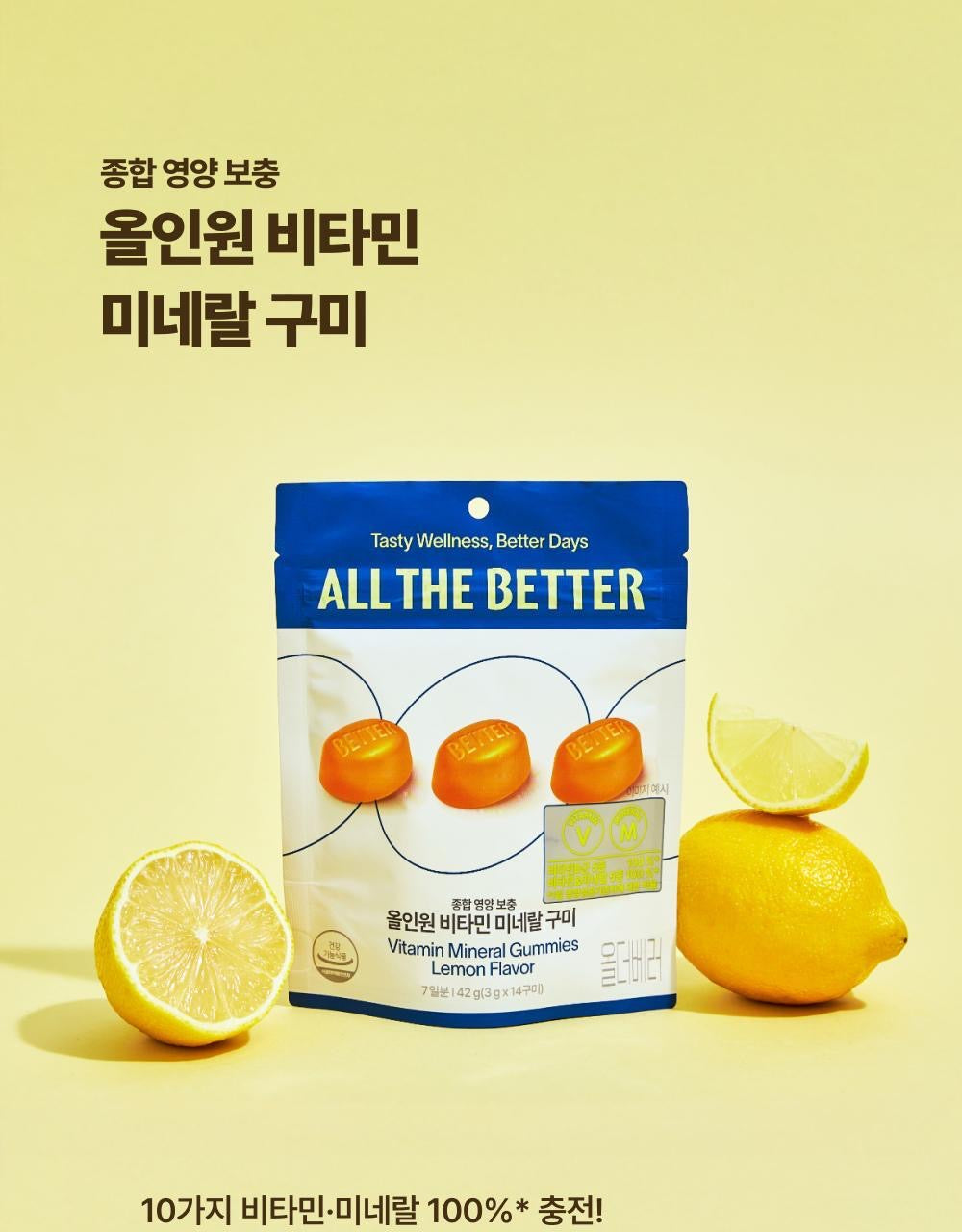 ALL THE BETTER 機能保健軟糖✨韓國超高人氣🔥保健也可以像吃零食一樣美味！