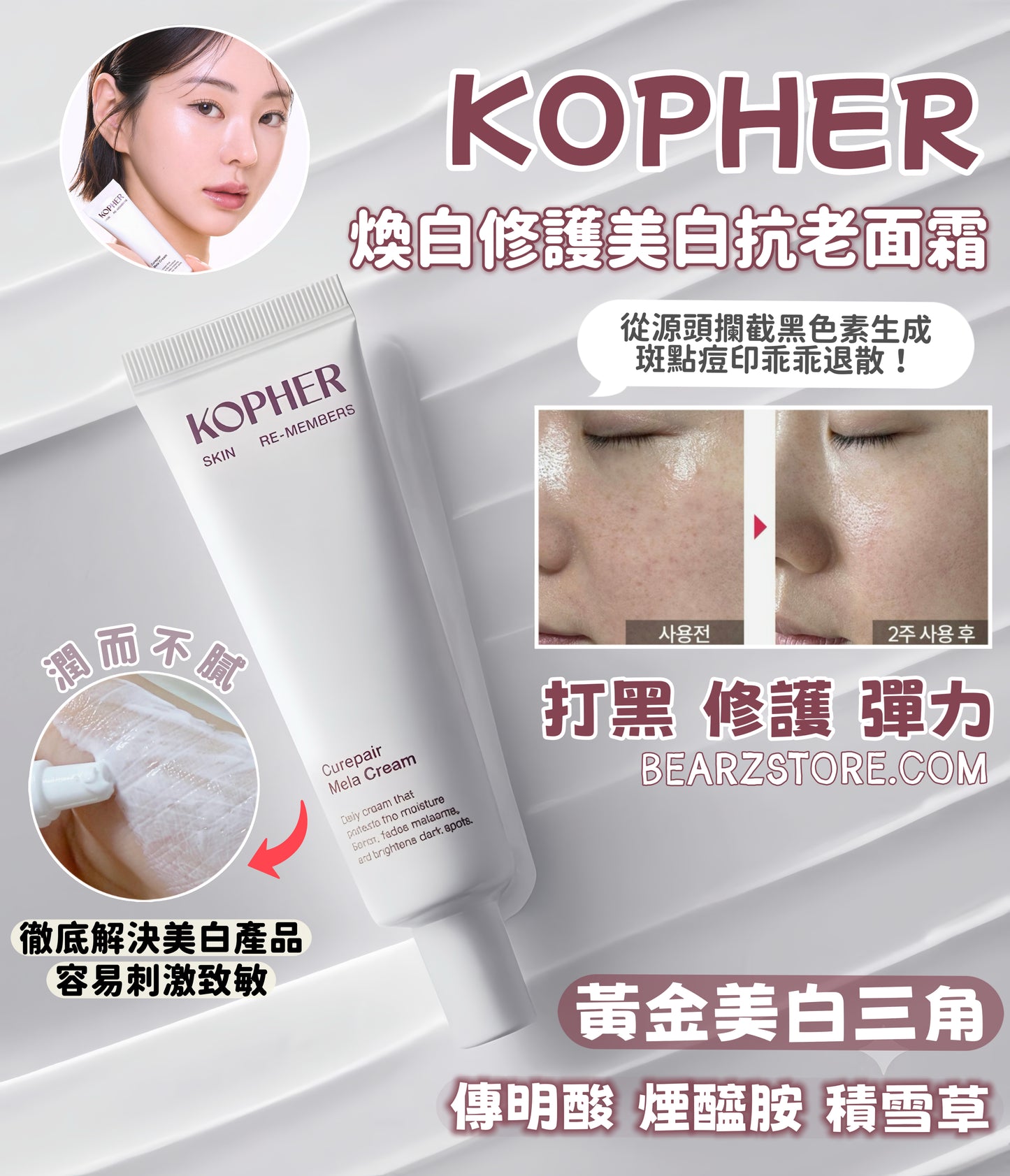 「爆水光白嫩霜」KOPHER 煥白修護美白抗老面霜💡KOPHER Curipair Mela Cream☁️