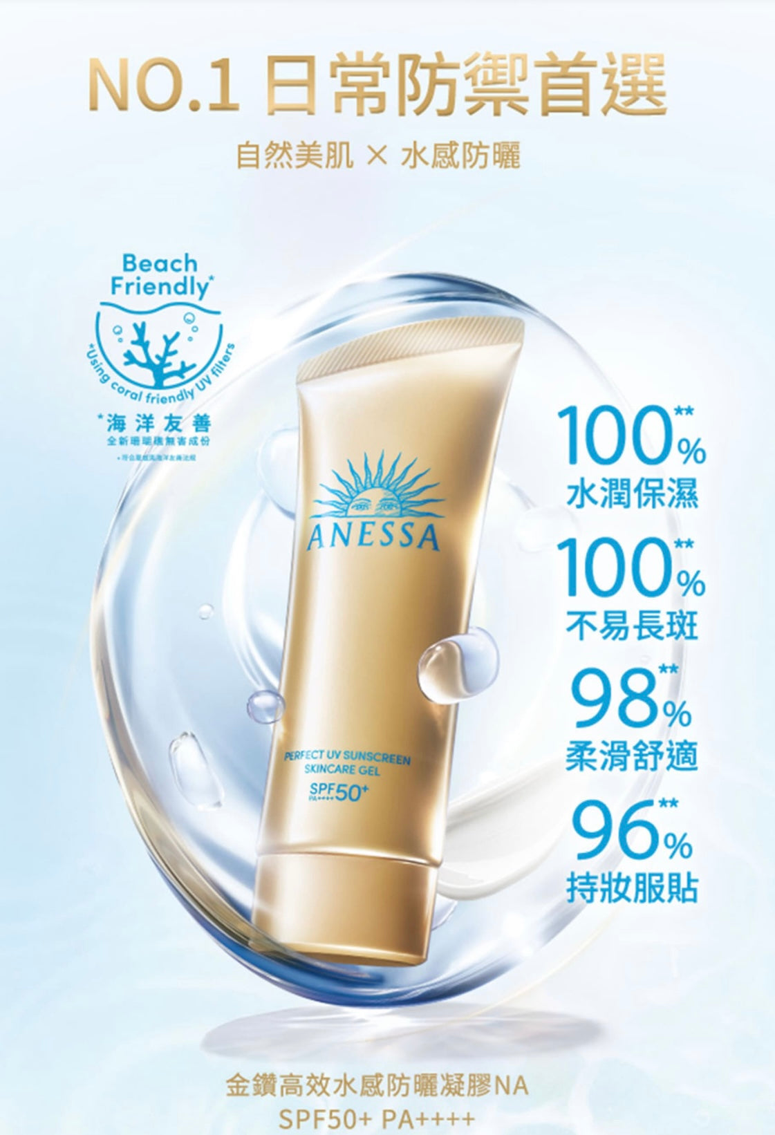 ANESSA 金鑽高效水感防曬凝膠 🌞 | PERFECT UY SUNSCREEN SKINCARE GEL NA SPF50+ PA++++