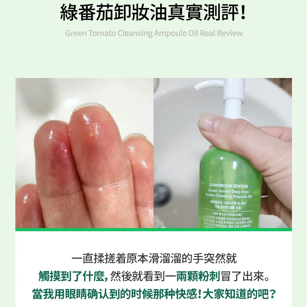 Sungboon Editor綠番茄精華淨化毛孔雙效卸妝油🍅💚| Sungboon Editor Green Tomato Deep Pore Double Cleansing Ampoule Oil