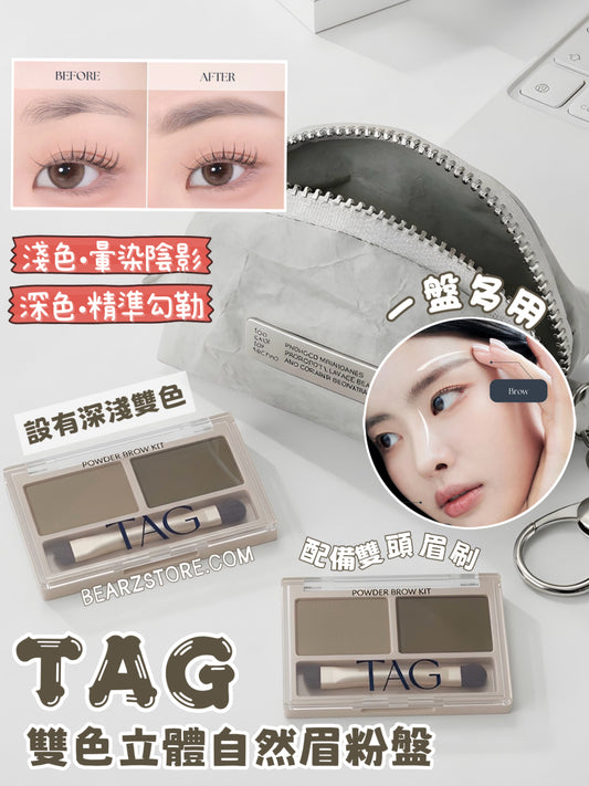一盤多用、CP值簡直高到破表🔥！TAG 雙色立體自然野生眉眉粉盤🤎TAG Powder Brow Kit