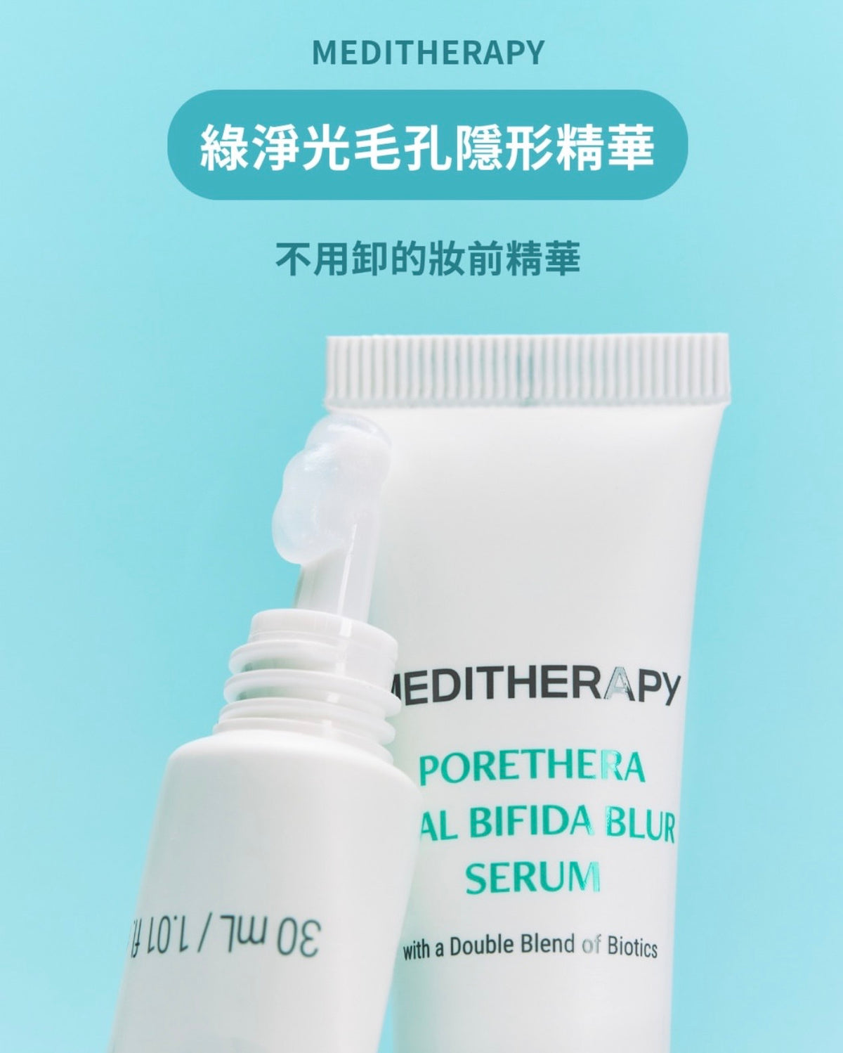MEDITHERAPY 藍粉酵母毛孔拯救組合MEDITHERAPY 藍酵母毛孔緊緻精華液💧+粉酵母柔焦毛孔提亮分手素顏霜 🌸✨