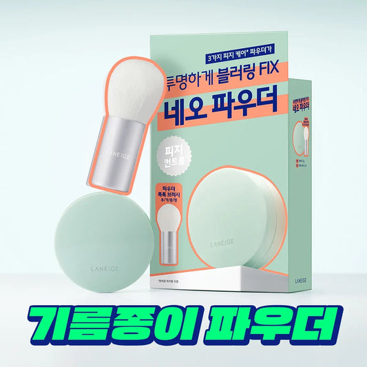 送專屬定制刷💡Laneige Neo 小薄荷微米級定妝粉💫一抹開啓柔焦濾鏡