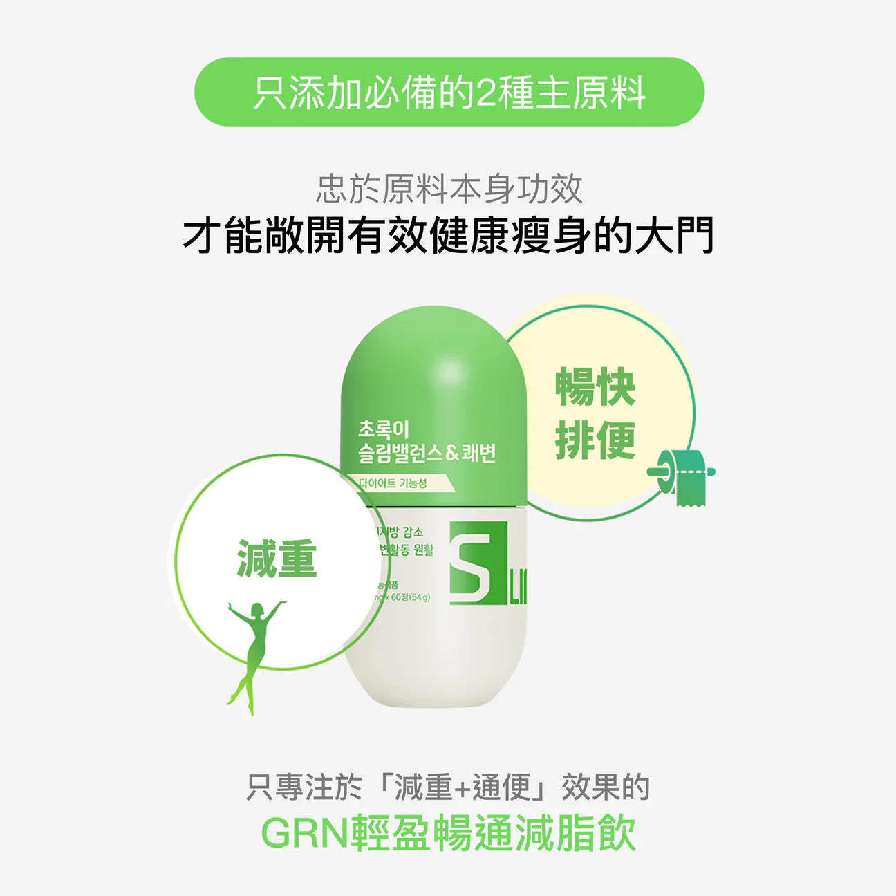 滿足追求苗條減脂同時有健康活力既你🙋🏼‍♀️| GRN+ 窈窕活力小粉瓶GRN+ 輕盈暢通小綠瓶瘦身套裝