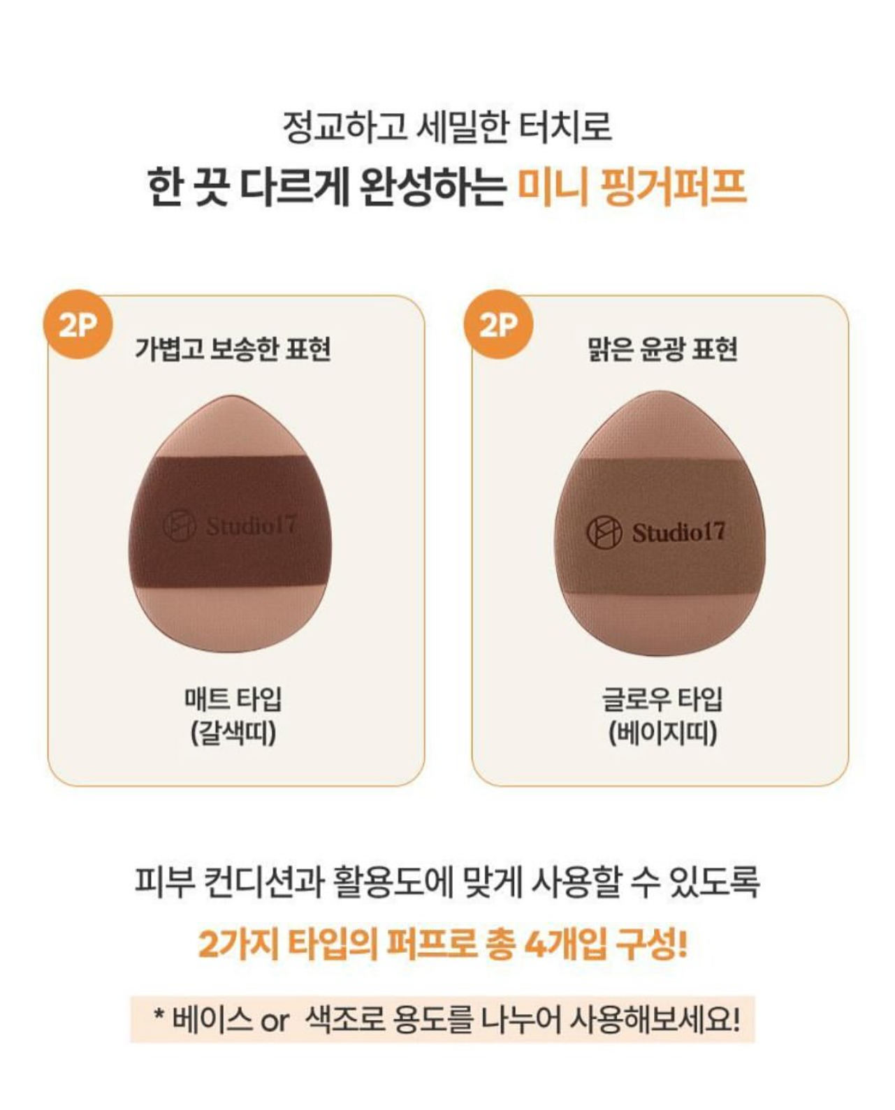 Studio17輕薄服貼底妝工具三件套套裝💫