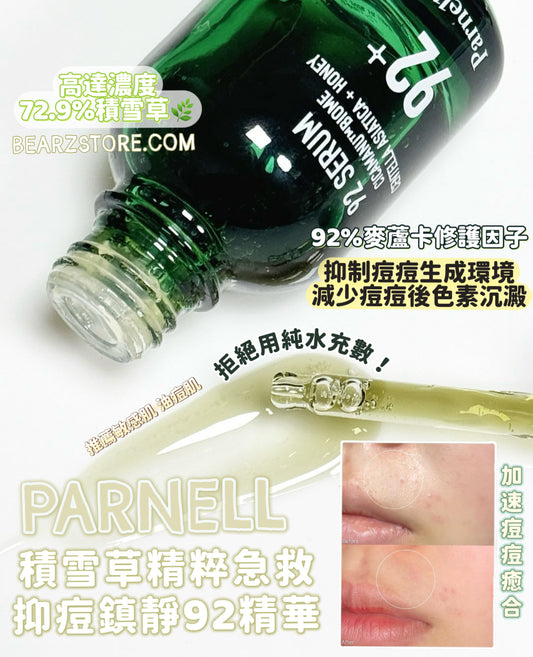 Parnell積雪草精粹急救抑痘鎮靜92精華🌿| Parnell Cicamanu 92 Serum 刺激的肌膚兩週內回復狀態💚
