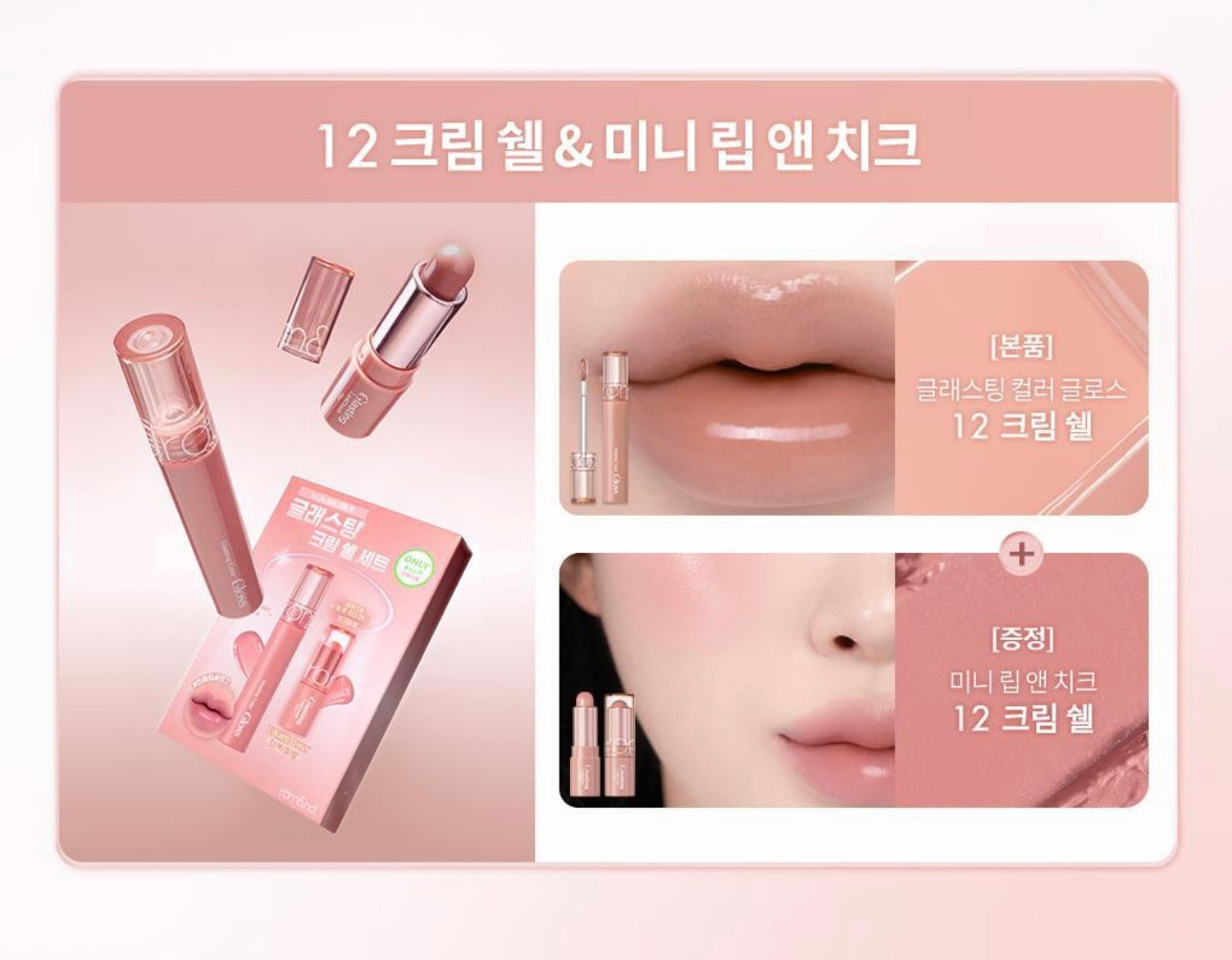 送mini tint✨Romand 天使水膜唇釉 Glasting Colour Gloss