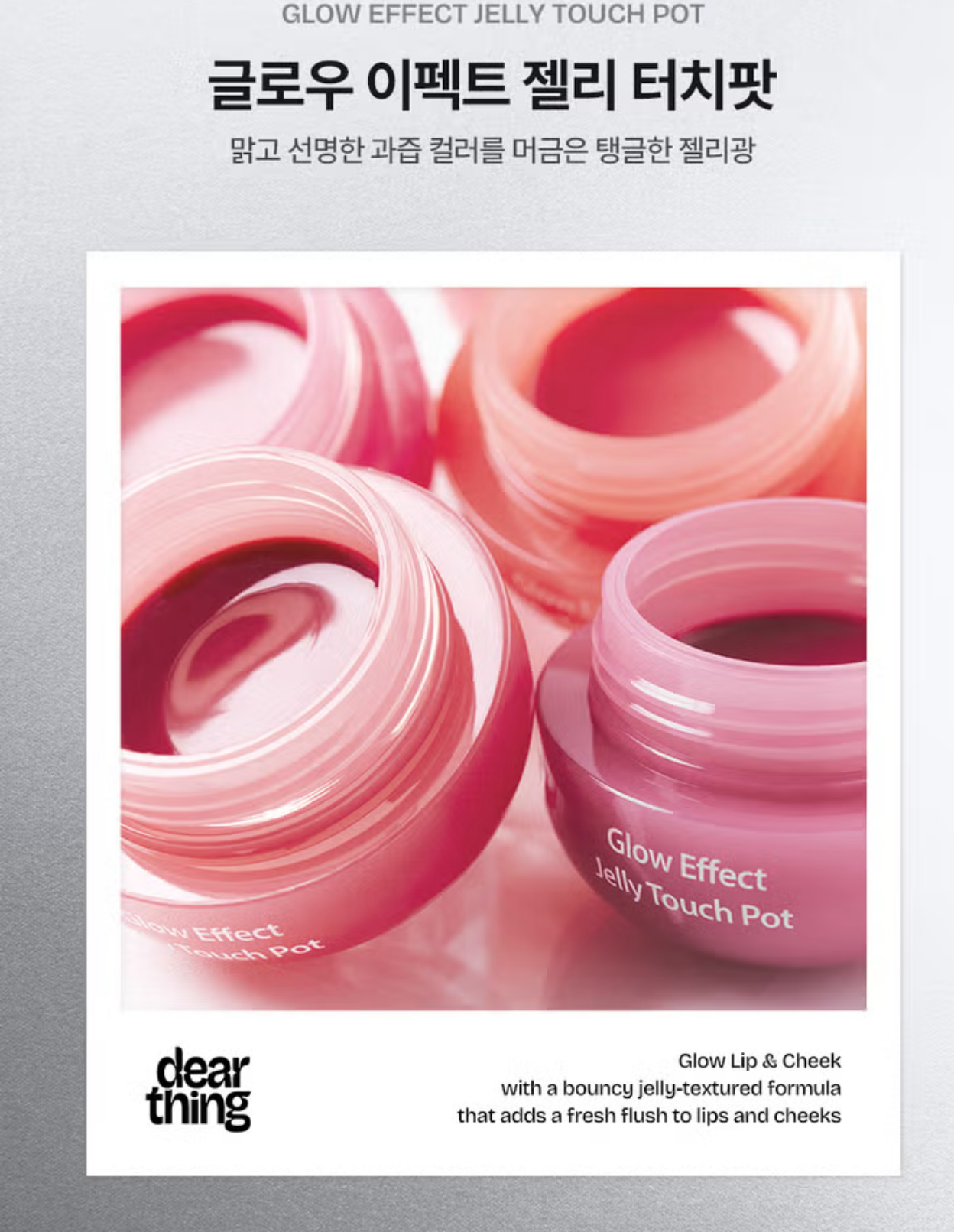 Milk Touch Dear Thing 果汁彈潤果凍唇頰罐罐🍑Glow Effect Jelly Touch Pot