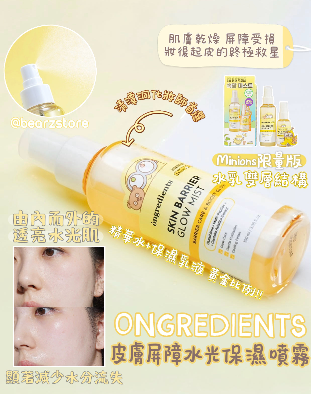 送Minion匙扣 ✨ 清潭洞化妝師首選✨Ongredients x Minions 皮膚屏障水光保濕噴霧💛| Skin Barrier Calming Lotion Mist 屏障修復神仙水💫