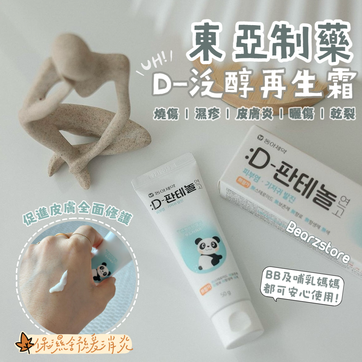 韓國藥房熱銷品🏥| 解決肌膚問題✨| 東亞制藥保濕舒緩消炎D-泛醇再生霜💫