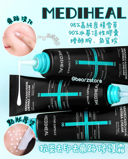 MEDIHEAL 98%積雪草抗炎去印去痕跡修護霜🩵| MEDIHEAL MADECASSOSIDE DERMA ACTIVE CAPSULE CREAM