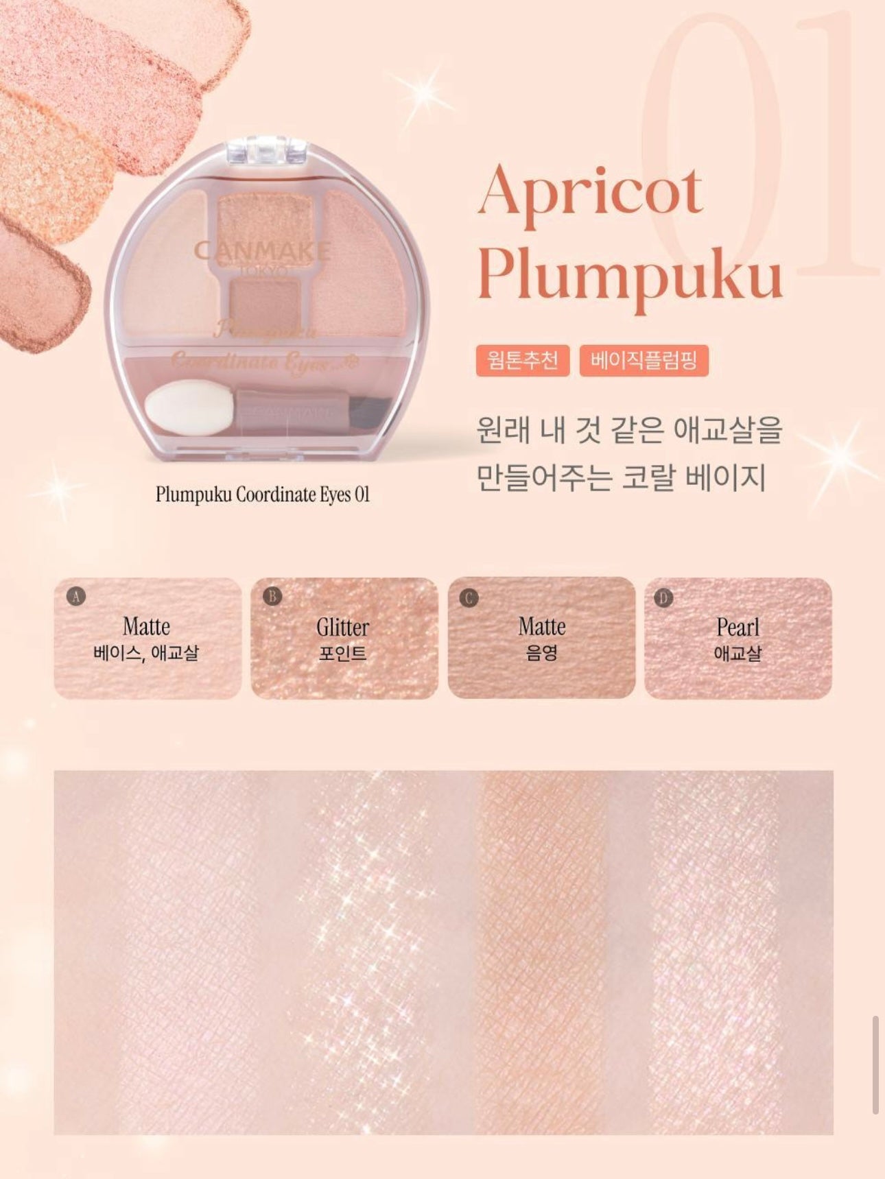 送收納包✨專為下眼妝設計 ✨CANMAKE Plumpuku Coordinate Eyes 臥蠶淚袋眼影多用盤💫