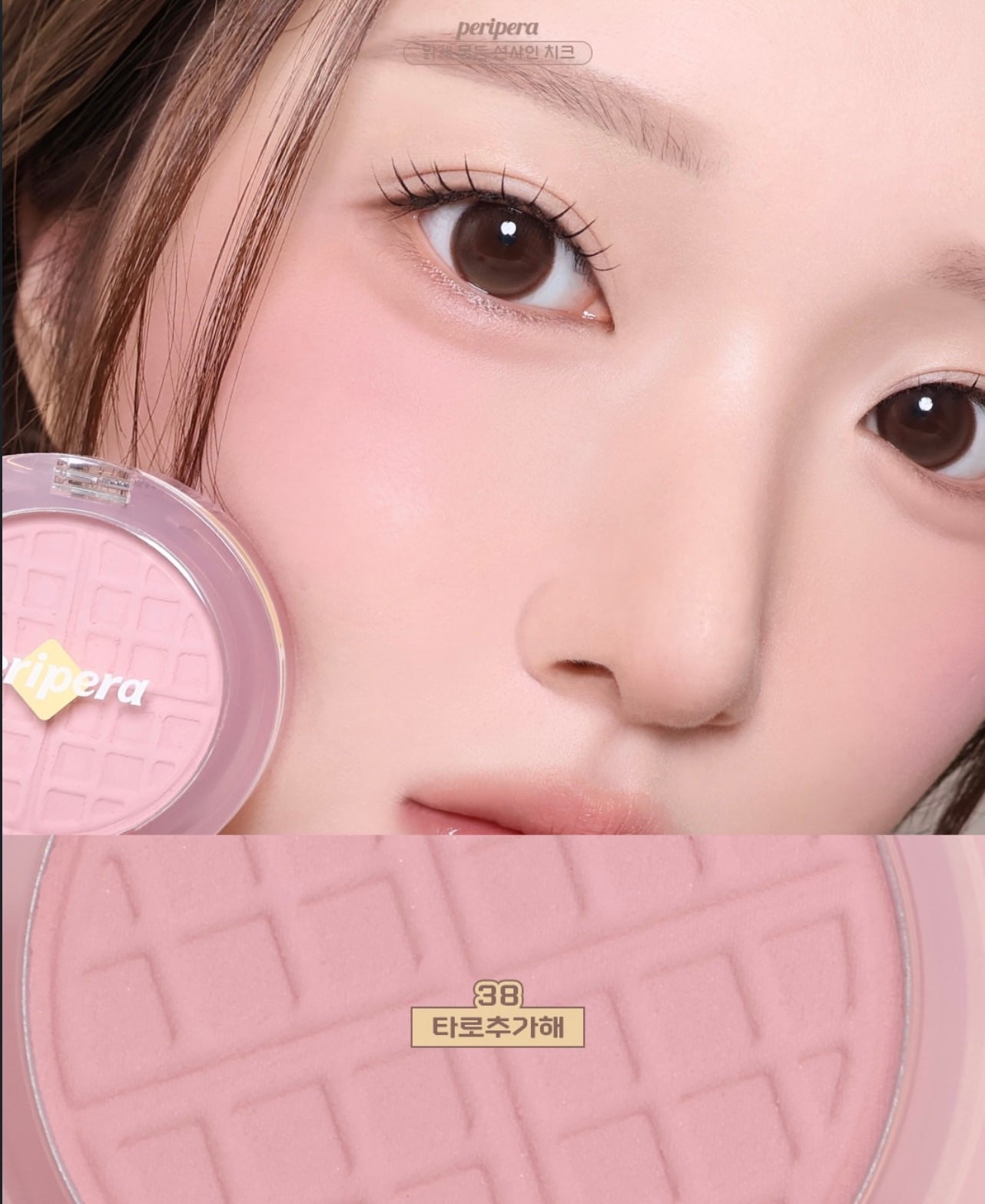 香噴噴剛出爐！Peripera 陽光清透窩夫腮紅🧇✨新色登場 🥐 Peripera Pure Blushed Sunshine Cheek