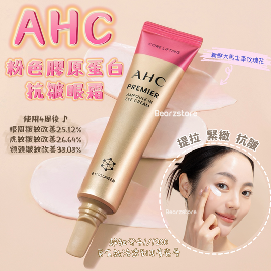 全面都可用💖| AHC 12代粉色膠原蛋白抗皺眼霜| AHC Premier Ampoule In Eye Cream Core Lifting🥚