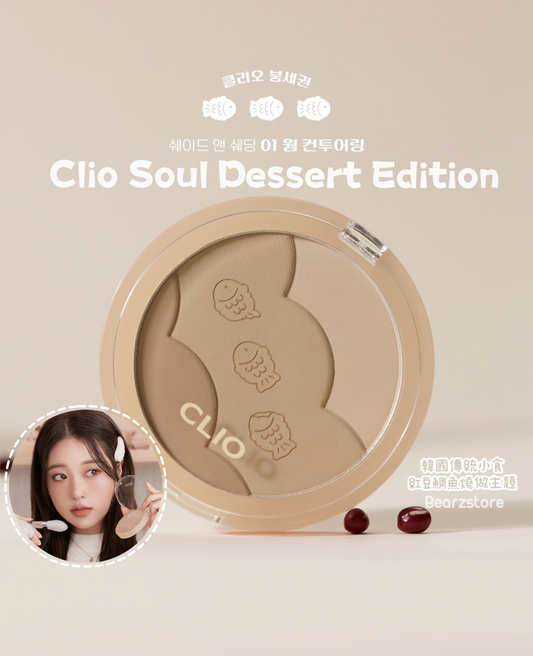 CLIO 鯛魚燒三色陰影粉餅 | CLIO Soul Dessert Edition Shade & Shading🤎