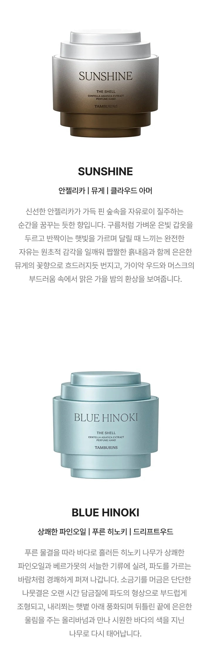 共5款💫韓國香氛護膚品牌✨|TAMBURINS 貝殼香氛護手霜🐚 The Shell Perfume Hand Cream