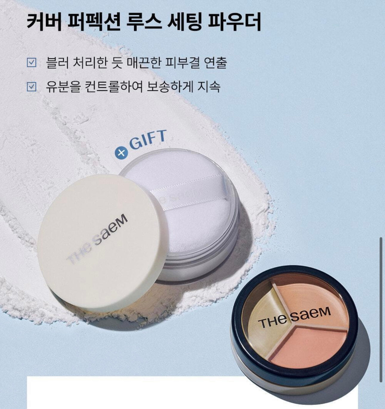 送提亮液/蜜粉✨The saem Cover Perfection Triple Pot Concealer 完美絲滑柔順3合1遮瑕膏🥑 | 一盤即可完成多樣化遮瑕需求✨