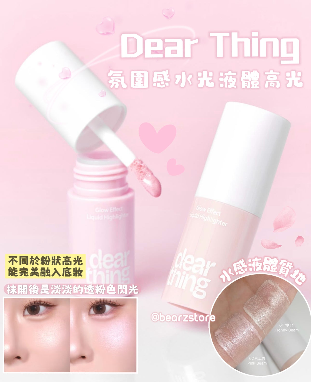 仙氣拉滿🧚‍♀️Dear Thing 氛圍感水光液體高光 Glow Effect Liquid Highlighter 純欲感拿捏了💖