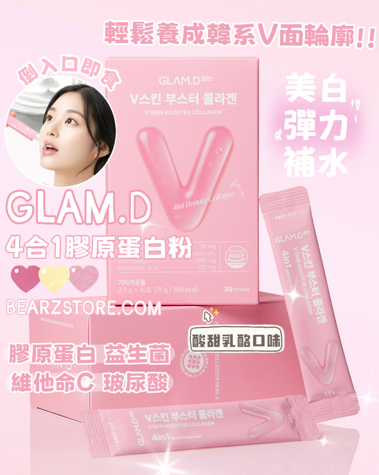韓系透亮彈力肌 Glam D Bio V SKIN Booster Collagen｜韓國熱銷4合1 V面緊緻膠原蛋白粉🥚