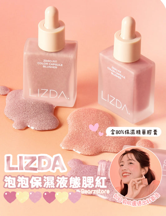 散發由內而外的好氣質💖| Lizda 泡泡保濕液態精華腮紅 Lizda Zero Fit Color Capsule  Blusher🧏🏻‍♀️