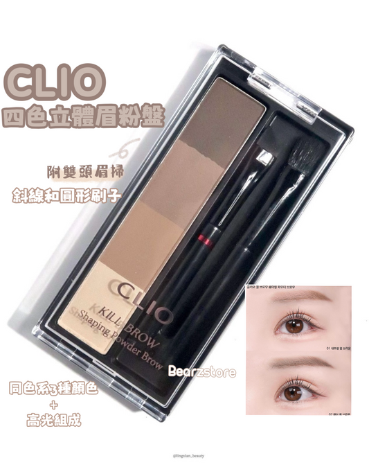 CLIO 4色立體眉粉盤連雙頭眉掃Clio Kill Brow Shaping Powder Brow🤎