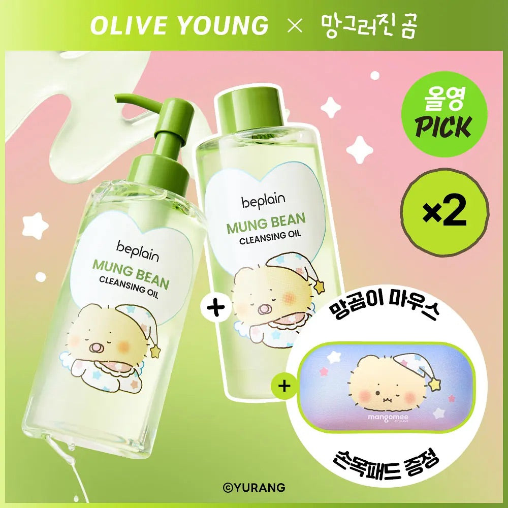 送土豆熊滑鼠腕墊✨Beplain綠豆溫和清爽水感卸妝油套裝 Mung Bean Cleansing Oil Set| 各大韓國博主的心頭愛💚