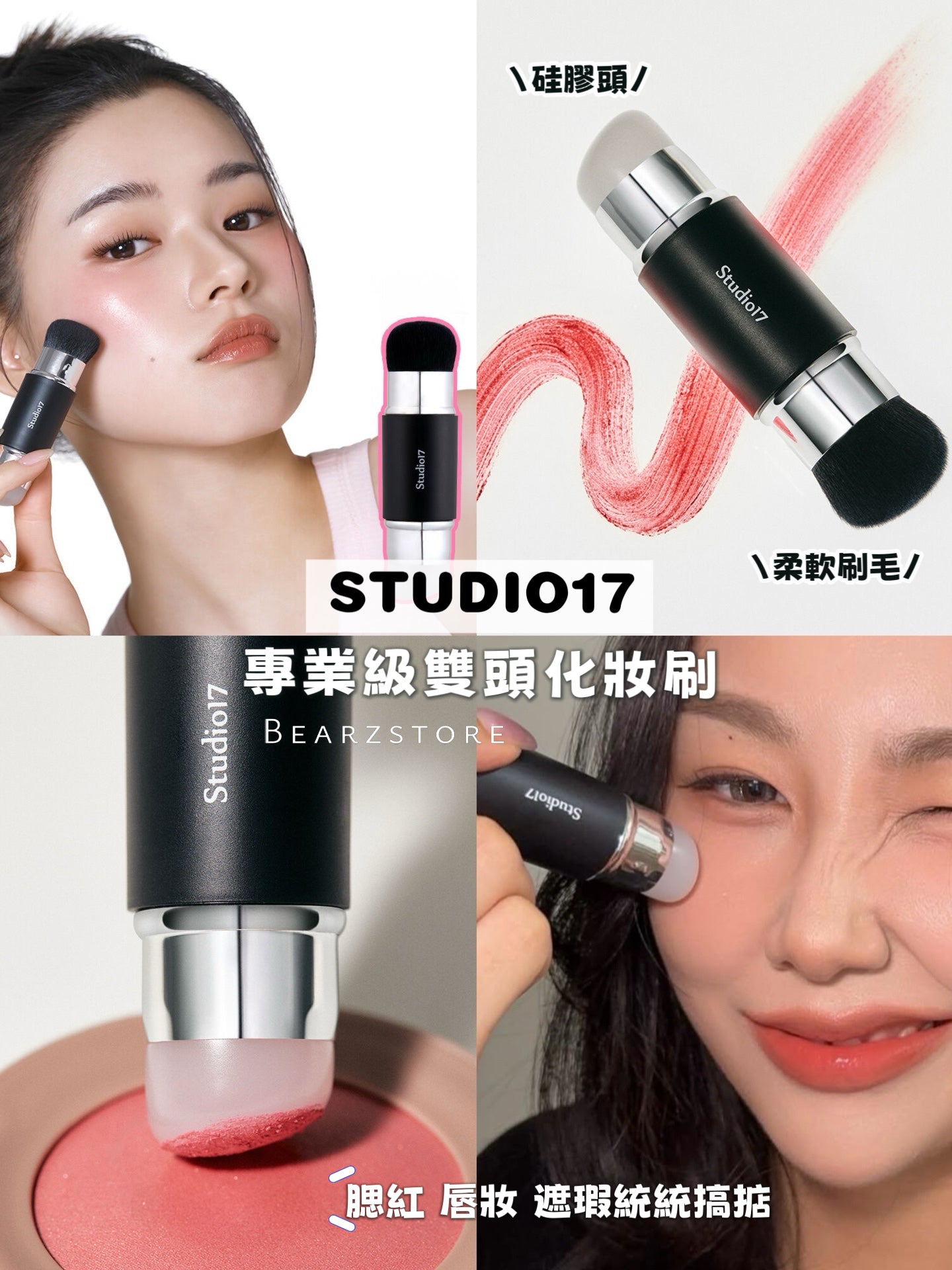 一刷多用✨STUDIO17 專業級雙頭化妝刷💖| DUAL SILICONE BLUSH BRUSH