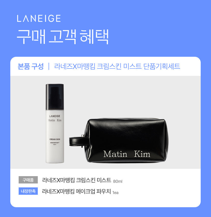 送極限黑化妝包 ✨ Laneige × Matin Kim 聯名牛奶保濕噴霧🥛