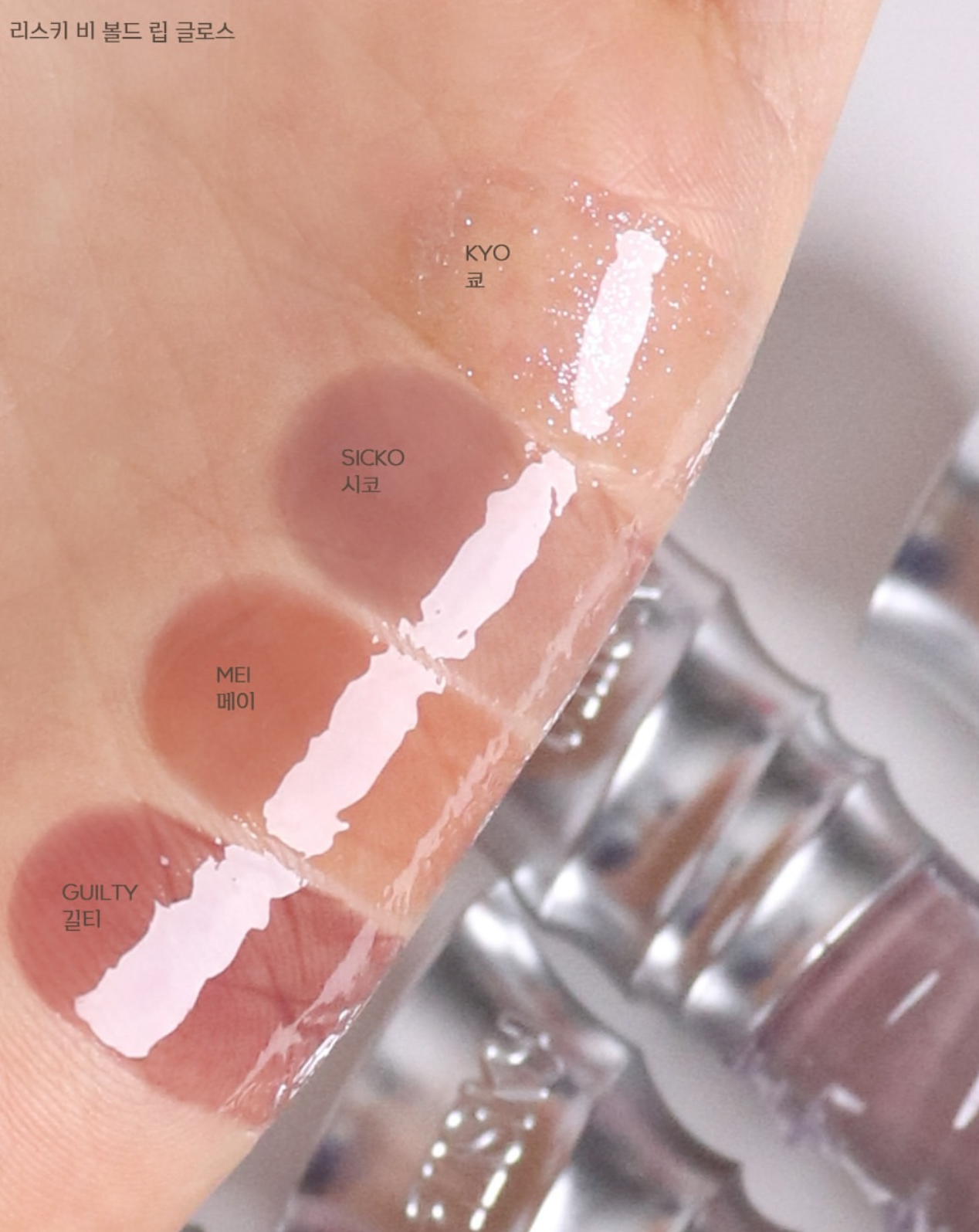 RISKY 金屬感極致光澤唇釉🩶⛓️ RISKY Be Bold Lip Gloss