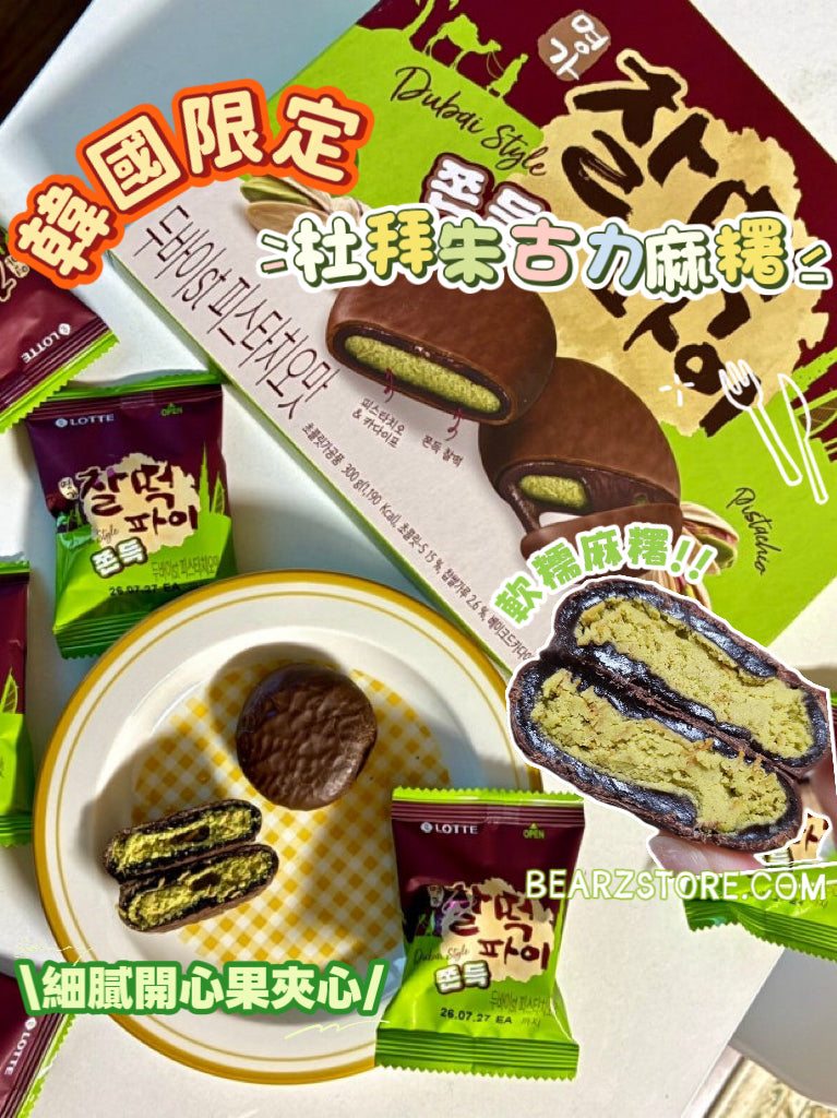 韓國限定🇰🇷LOTTE樂天 杜拜朱古力開心果麻糬💚🍫