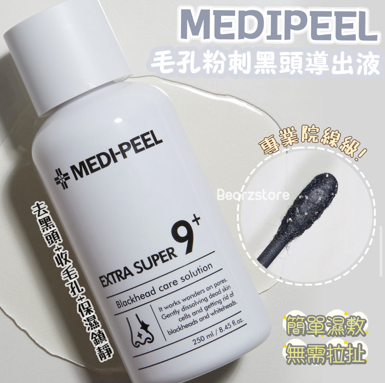 MEDIPEEL 專業院線級毛孔管理黑頭導出液✨| 簡單濕敷 無需拉扯🪄
