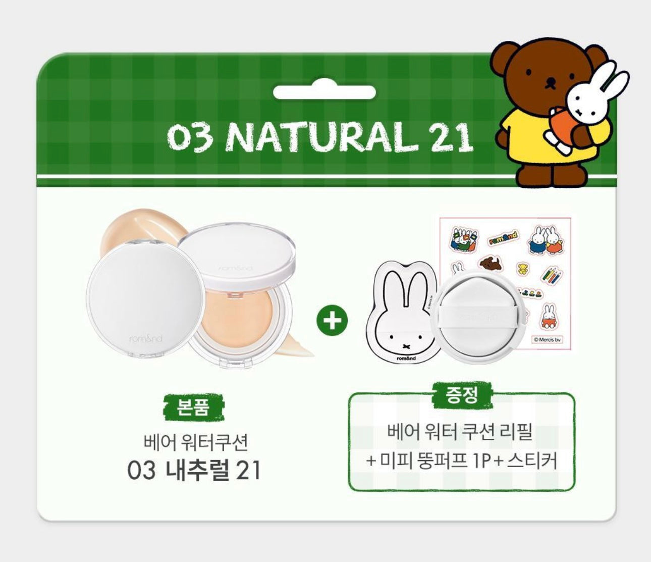 Romand × Miffy 聯名「Bare Water Cushion」水感氣墊登場！