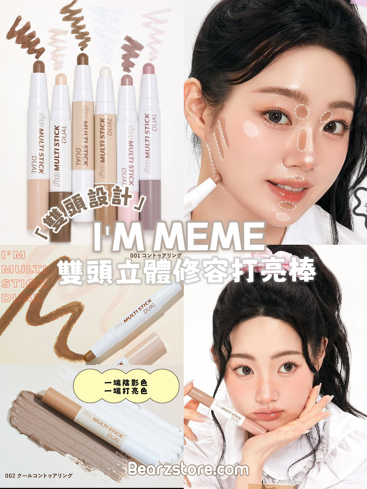 告別扁平臉、擁有精緻小V面🧏🏻‍♀️ I'M MEME 雙頭立體修容打亮棒 I'M MEME Multi Stick Dual